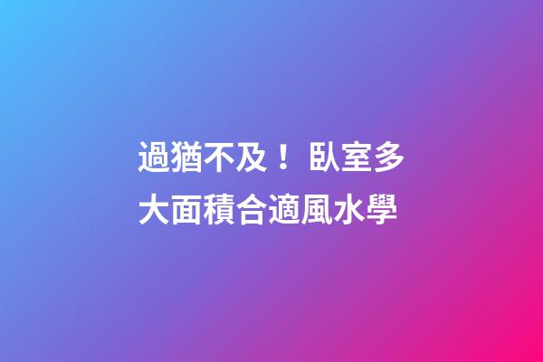 過猶不及！臥室多大面積合適風水學